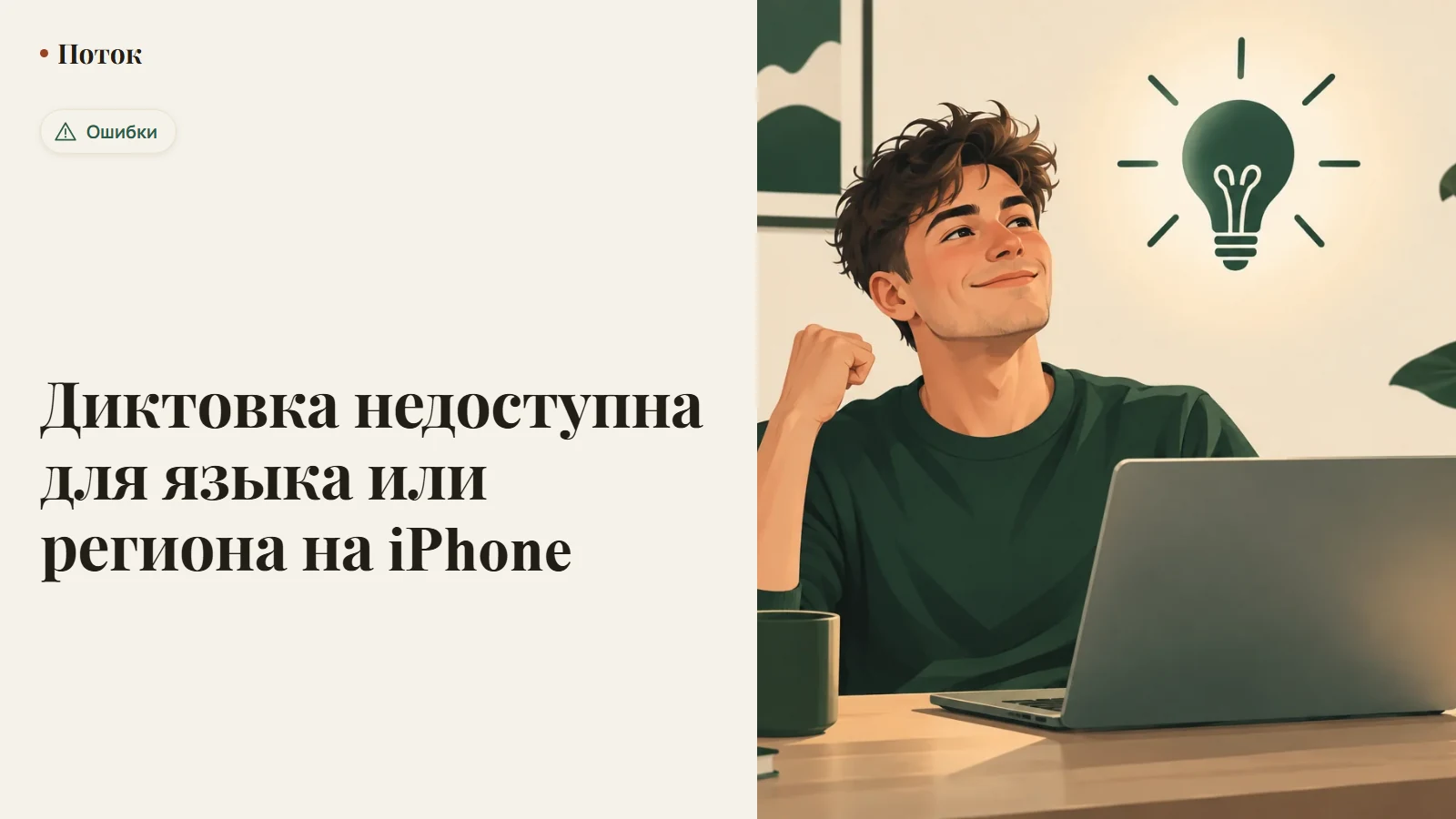 Диктовка недоступна для языка или региона на iPhone