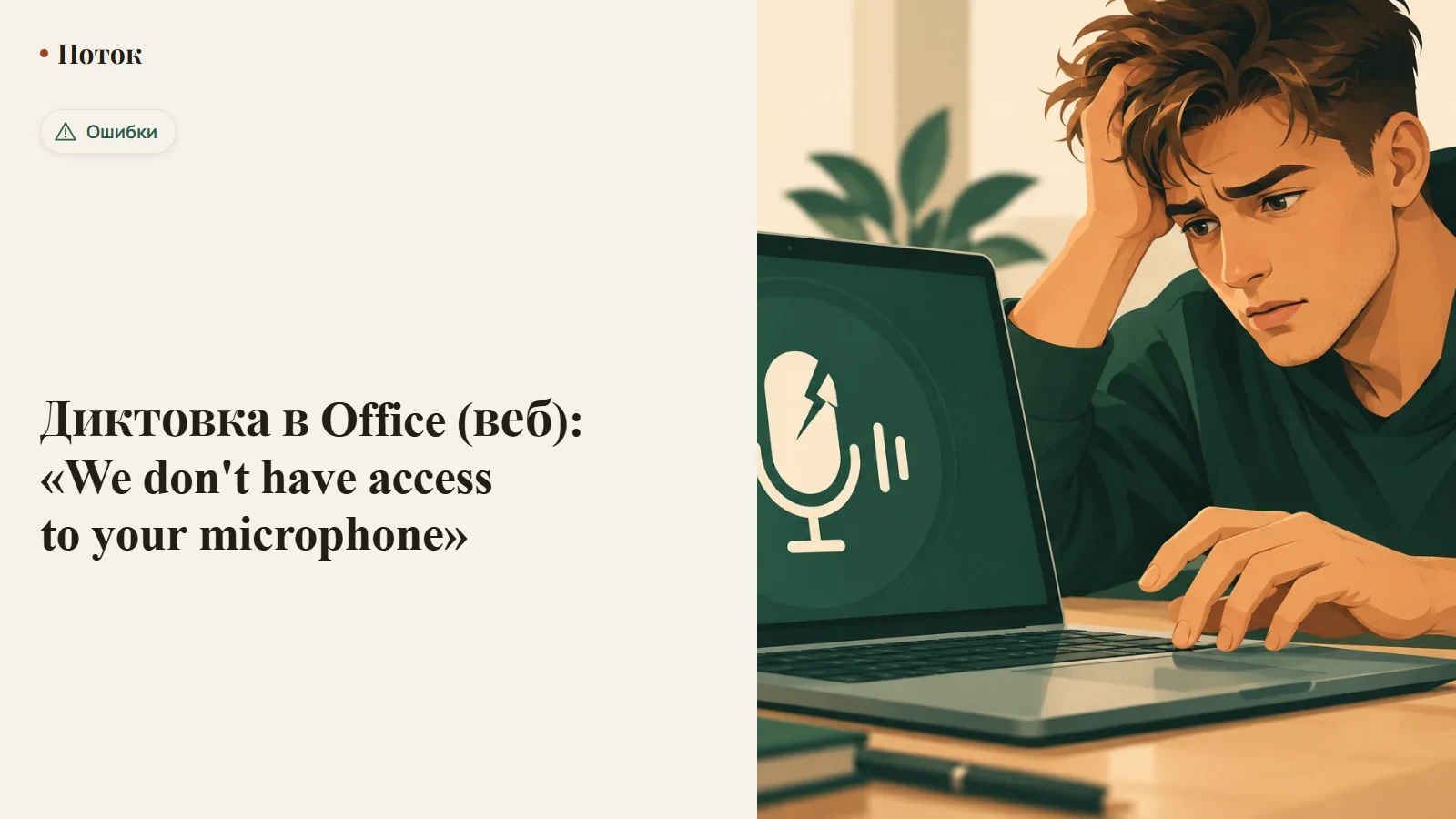 Диктовка в Office (веб): «We don't have access to your microphone»