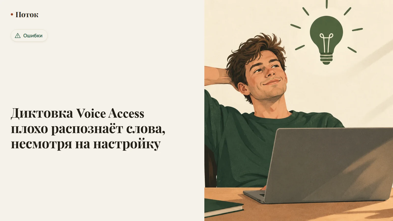 Диктовка Voice Access плохо распознаёт слова, несмотря на настройку