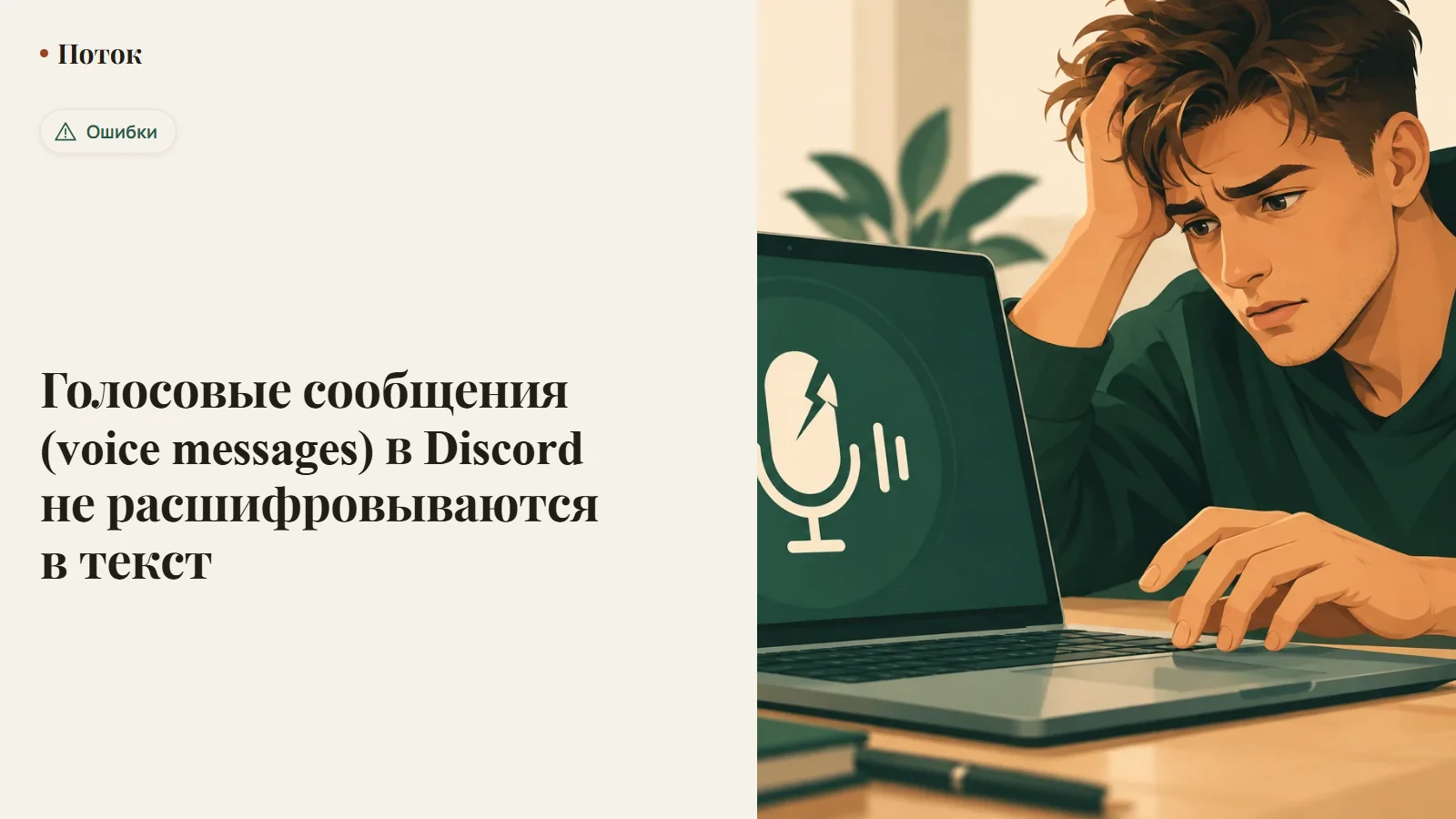 Голосовые сообщения (voice messages) в Discord не расшифровываются в текст