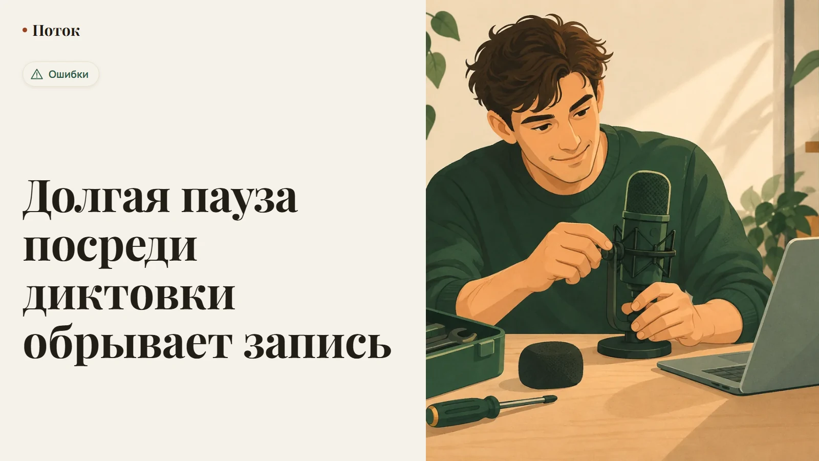 Долгая пауза посреди диктовки обрывает запись