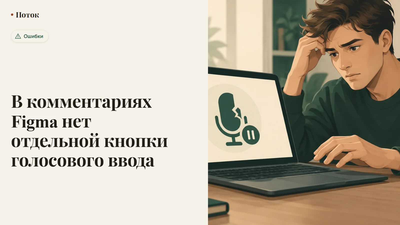В комментариях Figma нет отдельной кнопки голосового ввода