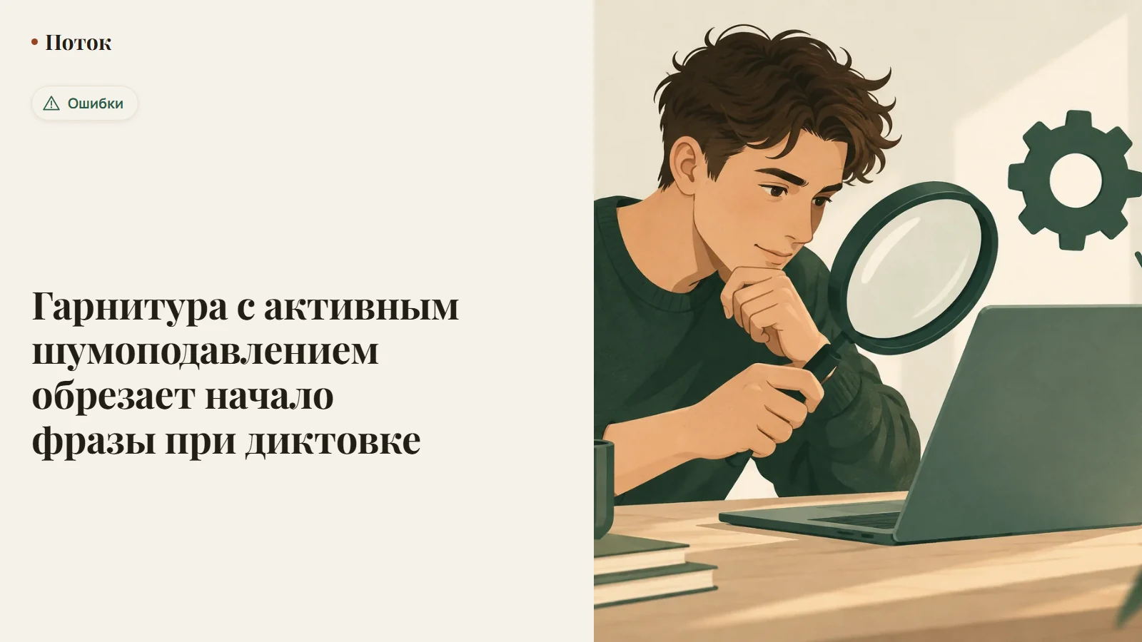 Гарнитура с активным шумоподавлением обрезает начало фразы при диктовке