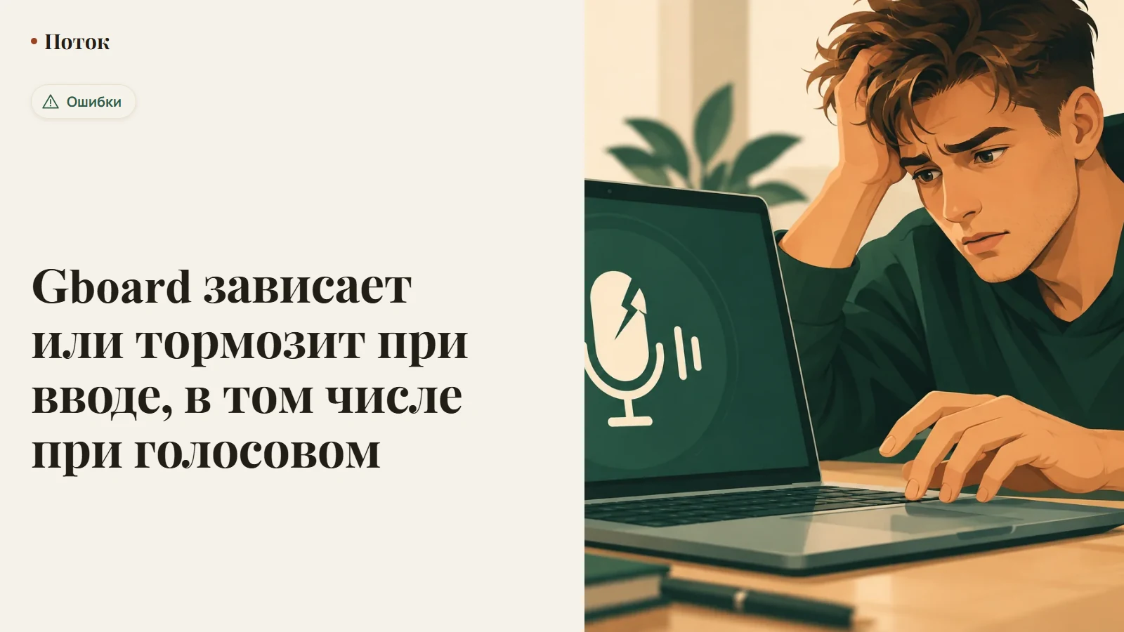 Gboard зависает или тормозит при вводе, в том числе при голосовом