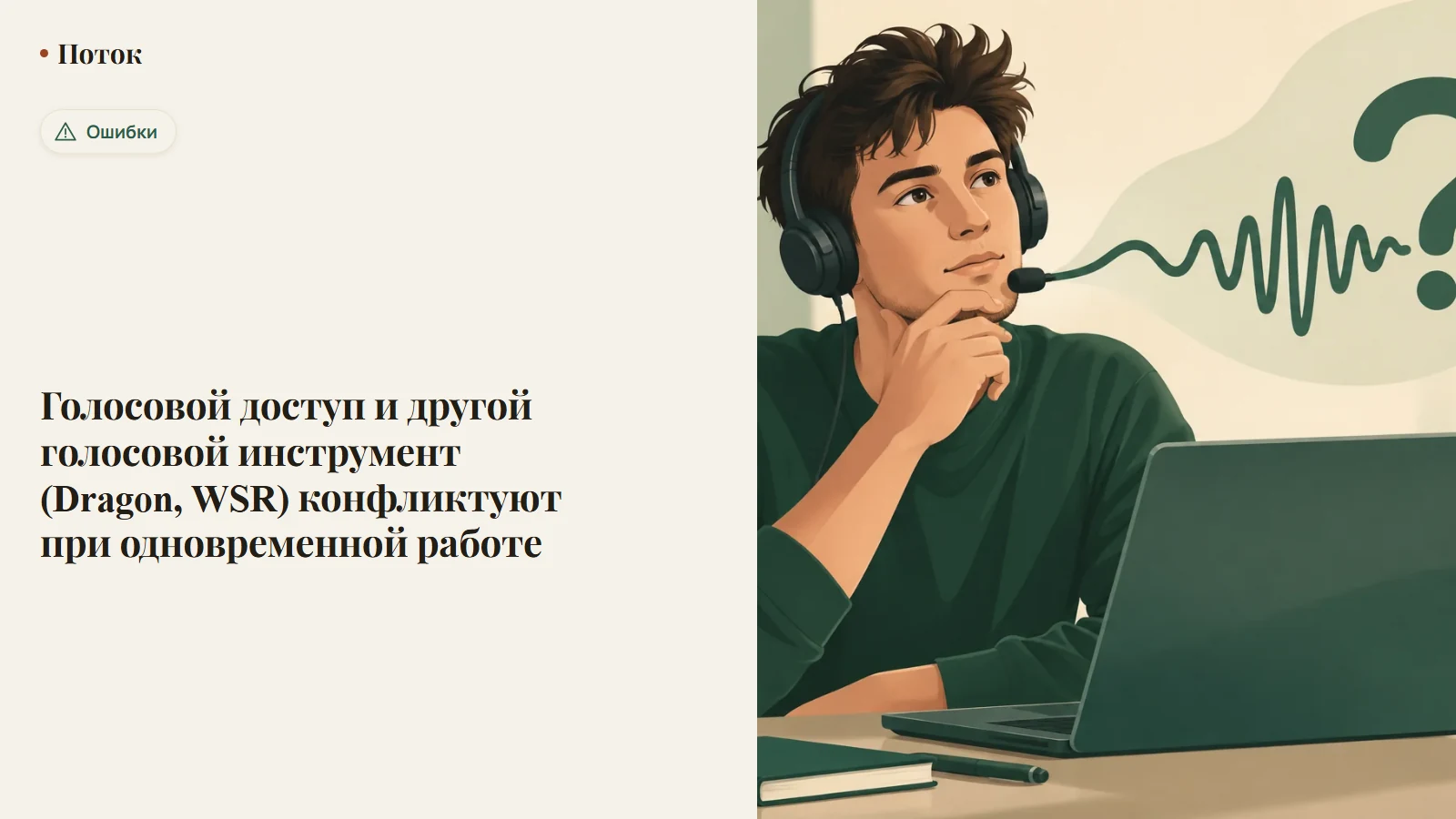 Голосовой доступ и другой голосовой инструмент (Dragon, WSR) конфликтуют при одновременной работе