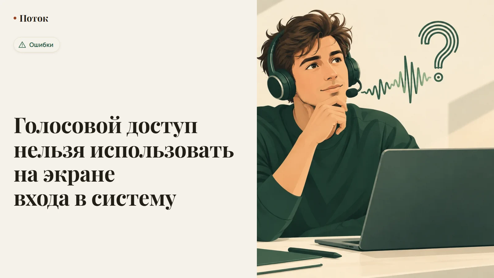 Голосовой доступ нельзя использовать на экране входа в систему
