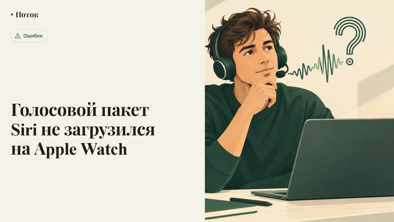 Голосовой пакет Siri не загрузился на Apple Watch