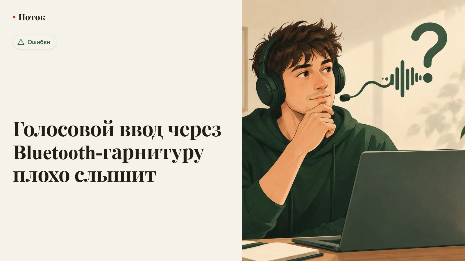 Голосовой ввод через Bluetooth-гарнитуру плохо слышит
