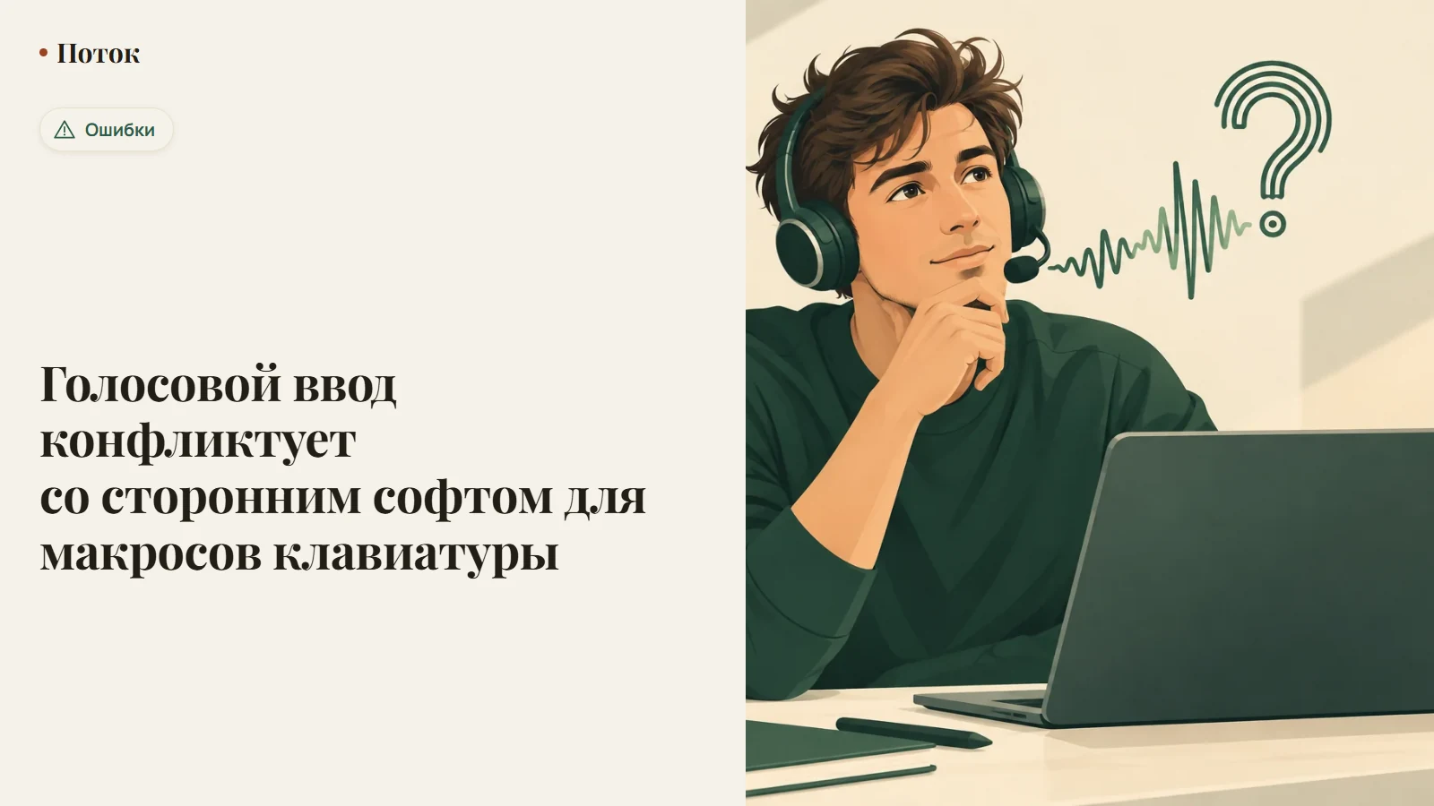 Голосовой ввод конфликтует со сторонним софтом для макросов клавиатуры