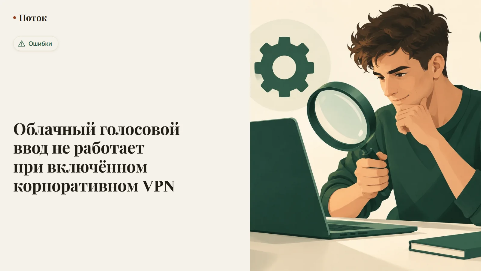 Облачный голосовой ввод не работает при включённом корпоративном VPN
