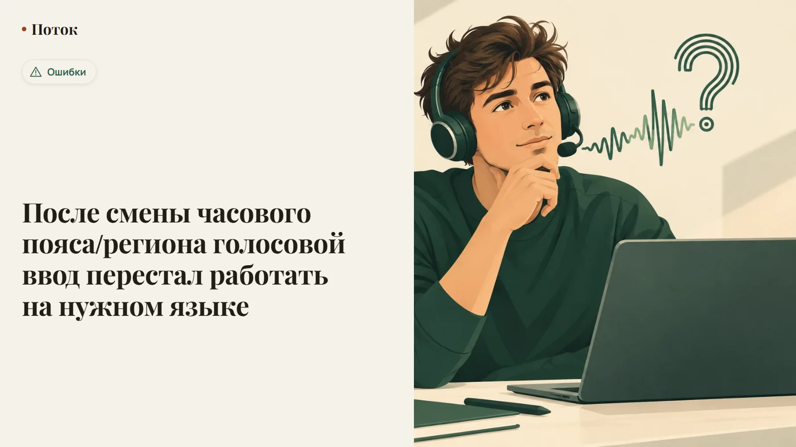 После смены часового пояса/региона голосовой ввод перестал работать на нужном языке
