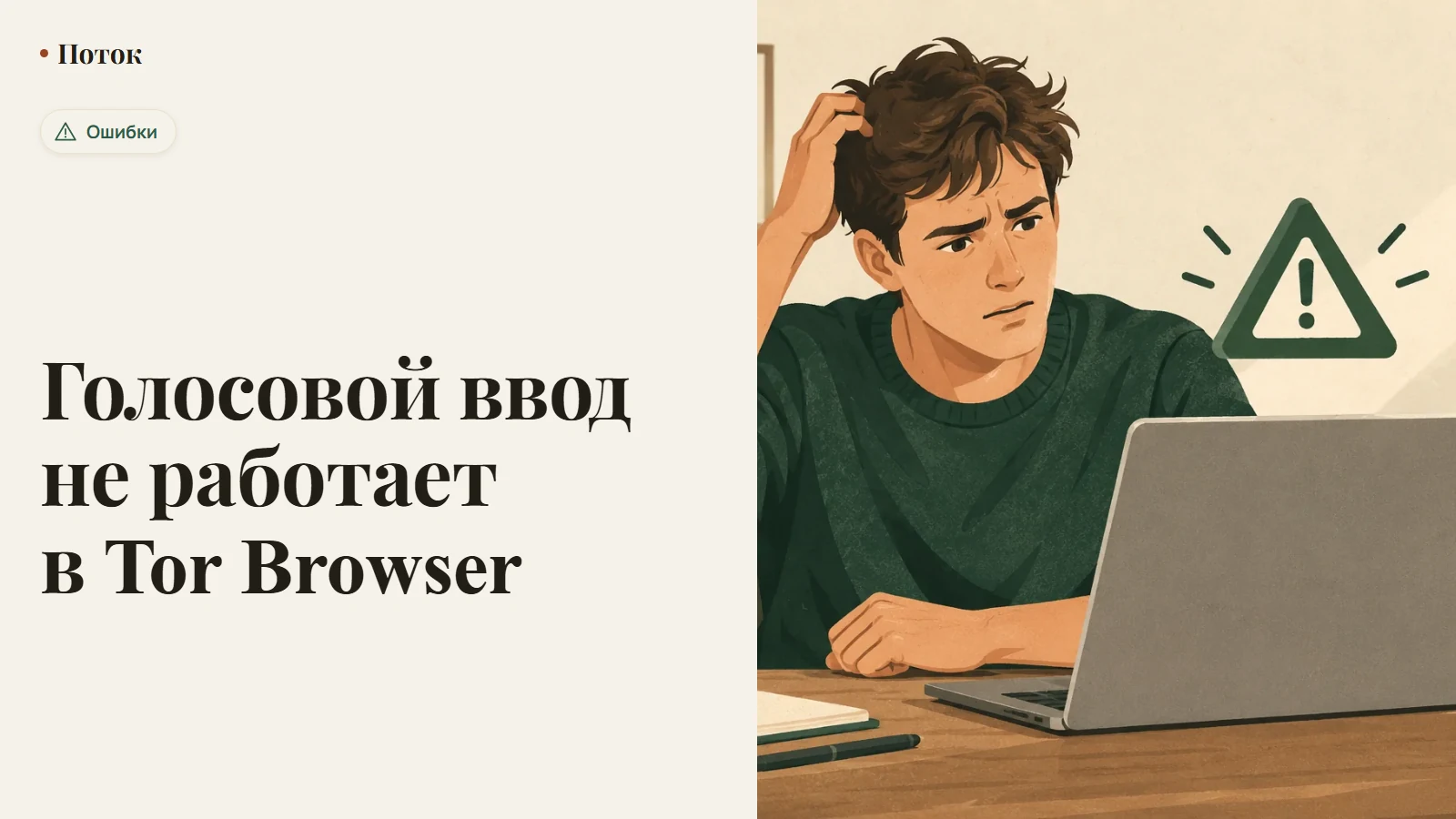 Голосовой ввод не работает в Tor Browser