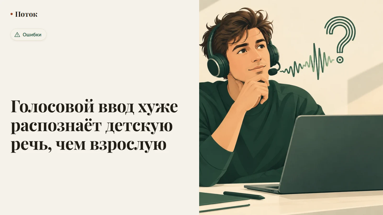 Голосовой ввод хуже распознаёт детскую речь, чем взрослую