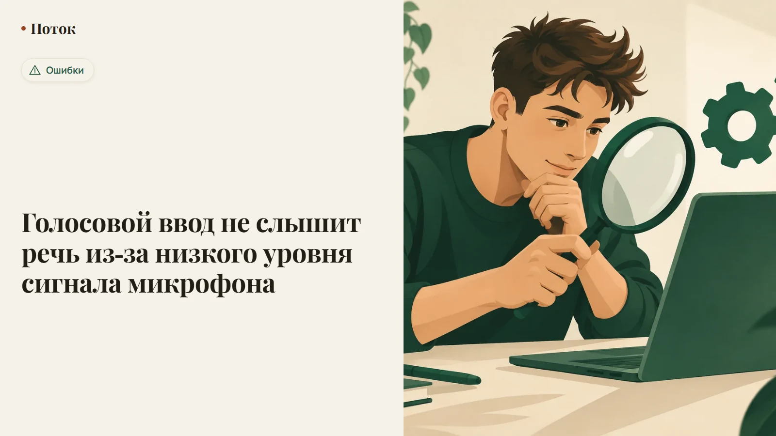 Голосовой ввод не слышит речь из-за низкого уровня сигнала микрофона