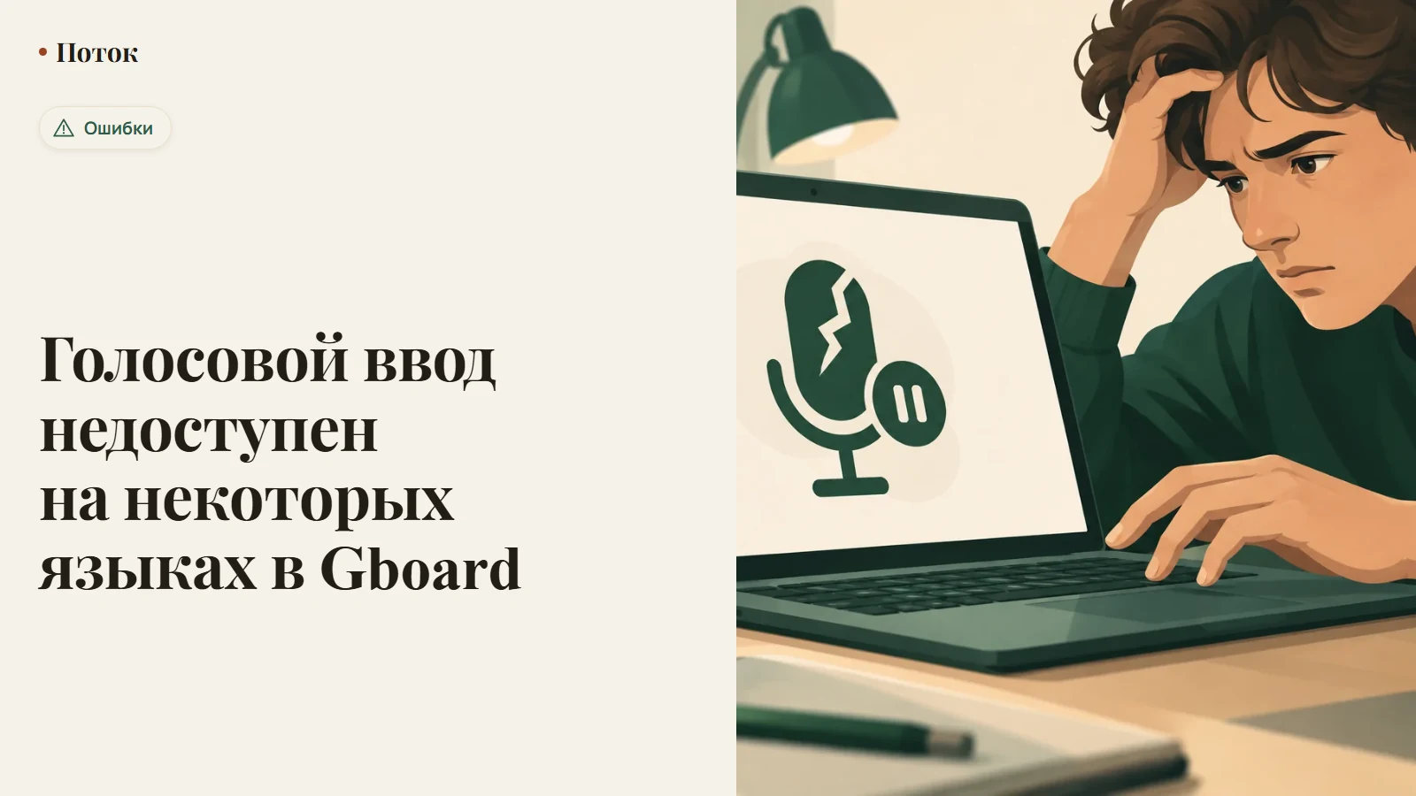 Голосовой ввод недоступен на некоторых языках в Gboard