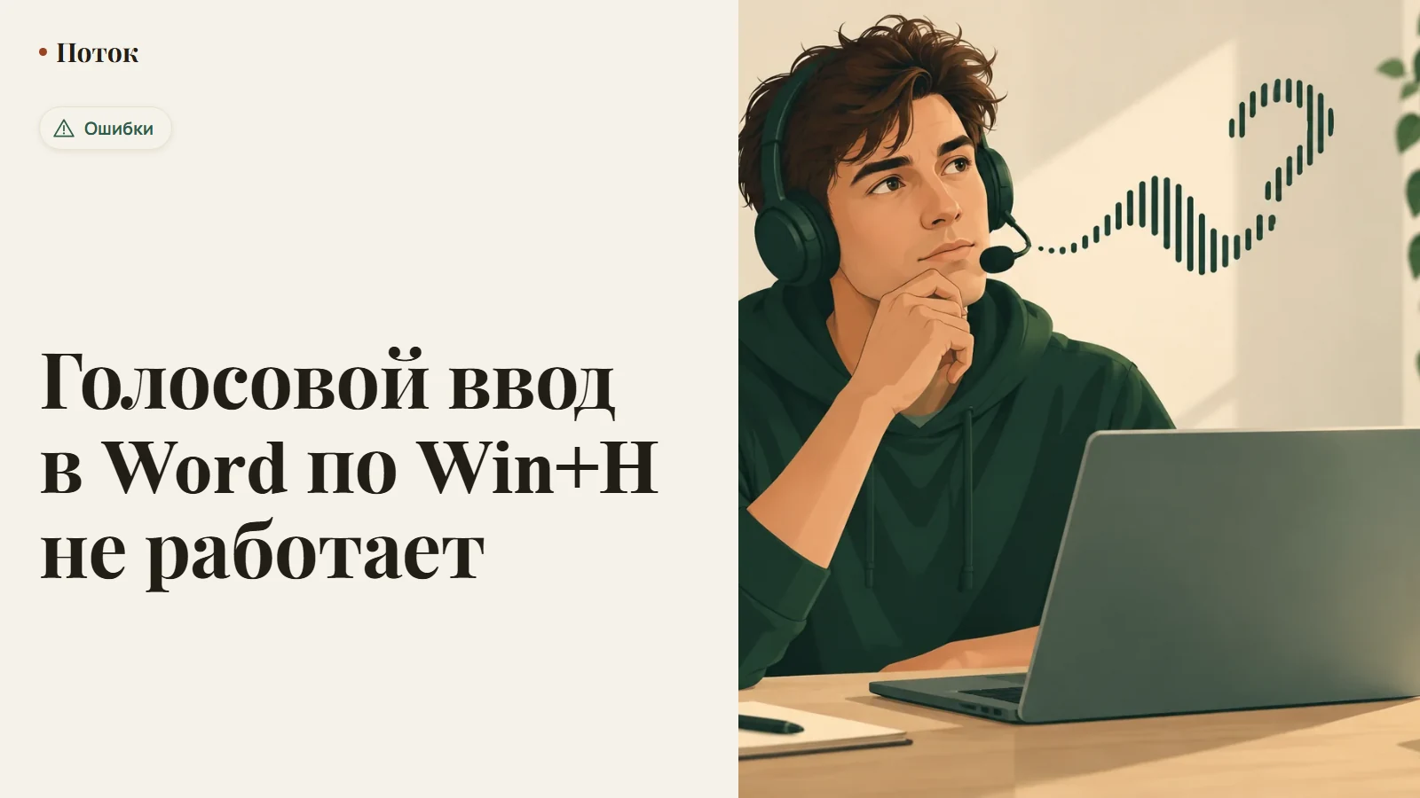 Голосовой ввод в Word по Win+H не работает
