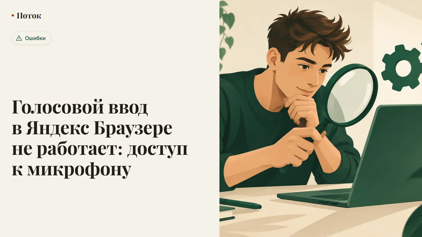 Голосовой ввод в Яндекс Браузере не работает: доступ к микрофону