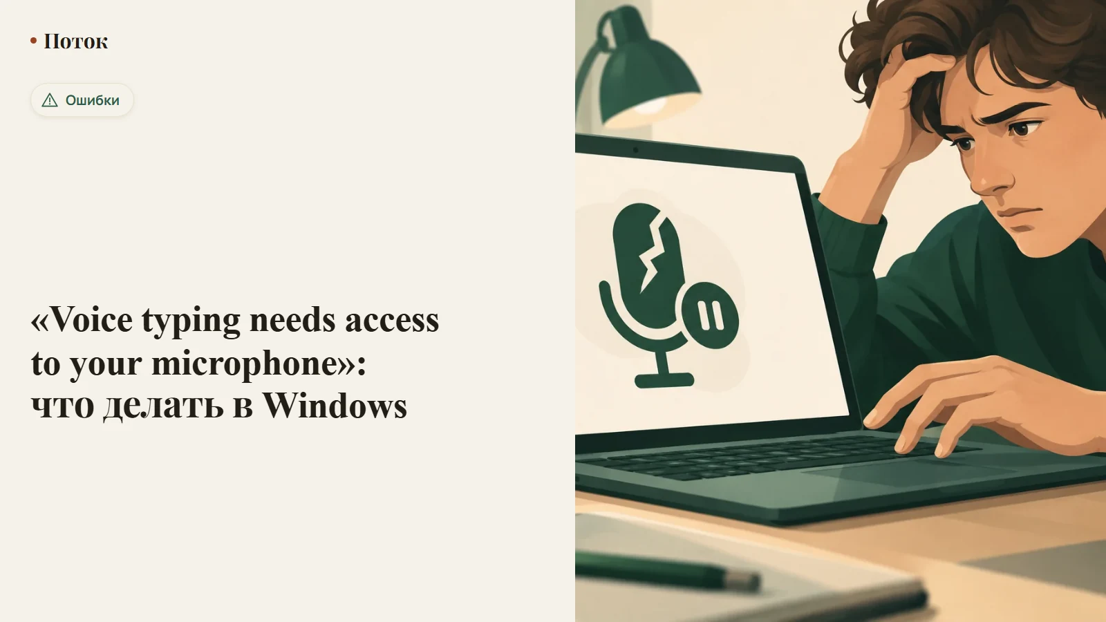 «Voice typing needs access to your microphone»: что делать в Windows