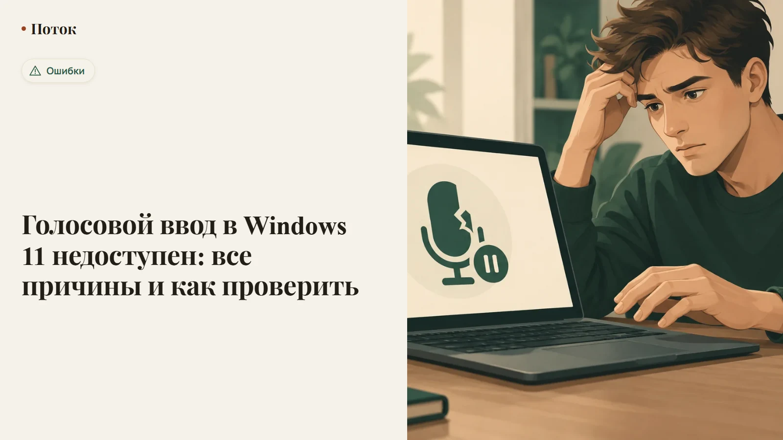 Голосовой ввод в Windows 11 недоступен: все причины и как проверить