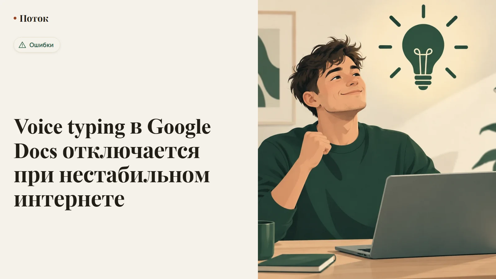 Voice typing в Google Docs отключается при нестабильном интернете