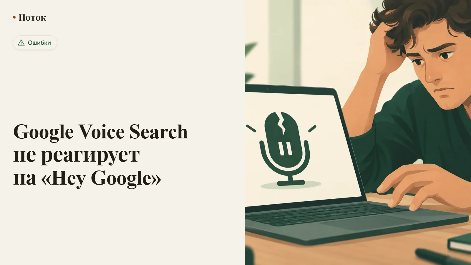 Google Voice Search не реагирует на «Hey Google»