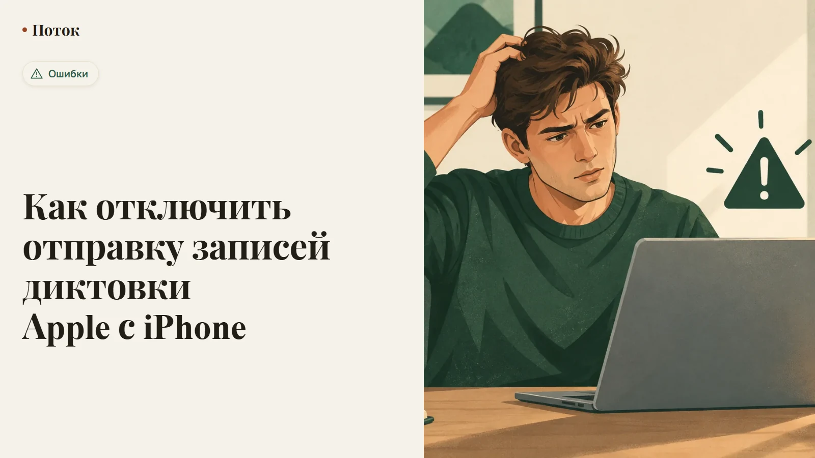 Как отключить отправку записей диктовки Apple с iPhone