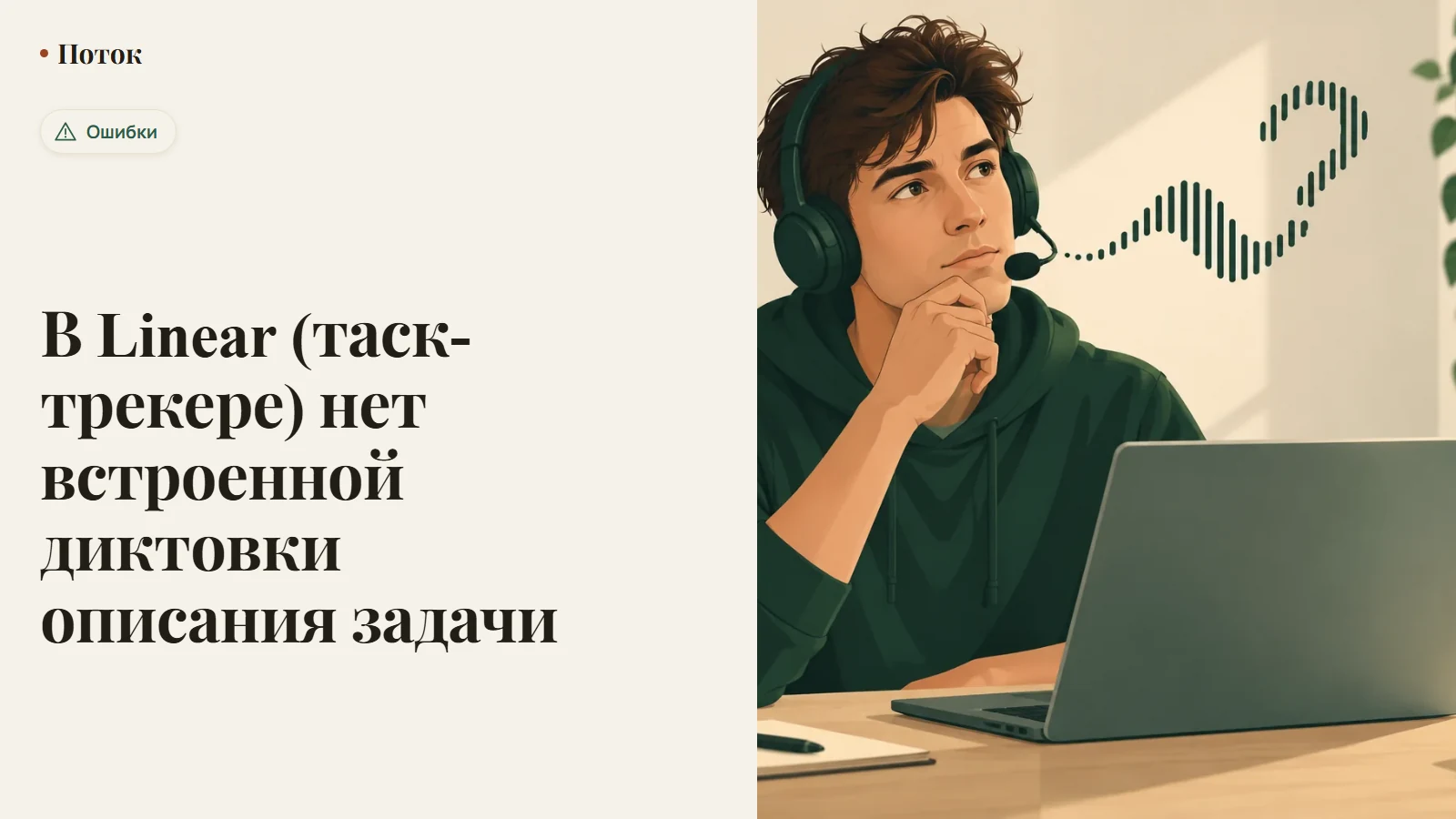 В Linear (таск-трекере) нет встроенной диктовки описания задачи
