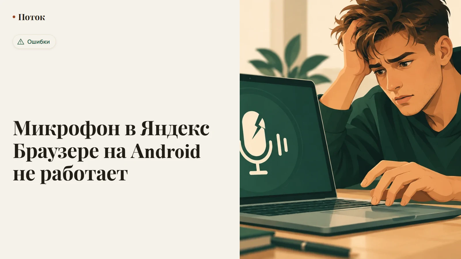 Микрофон в Яндекс Браузере на Android не работает