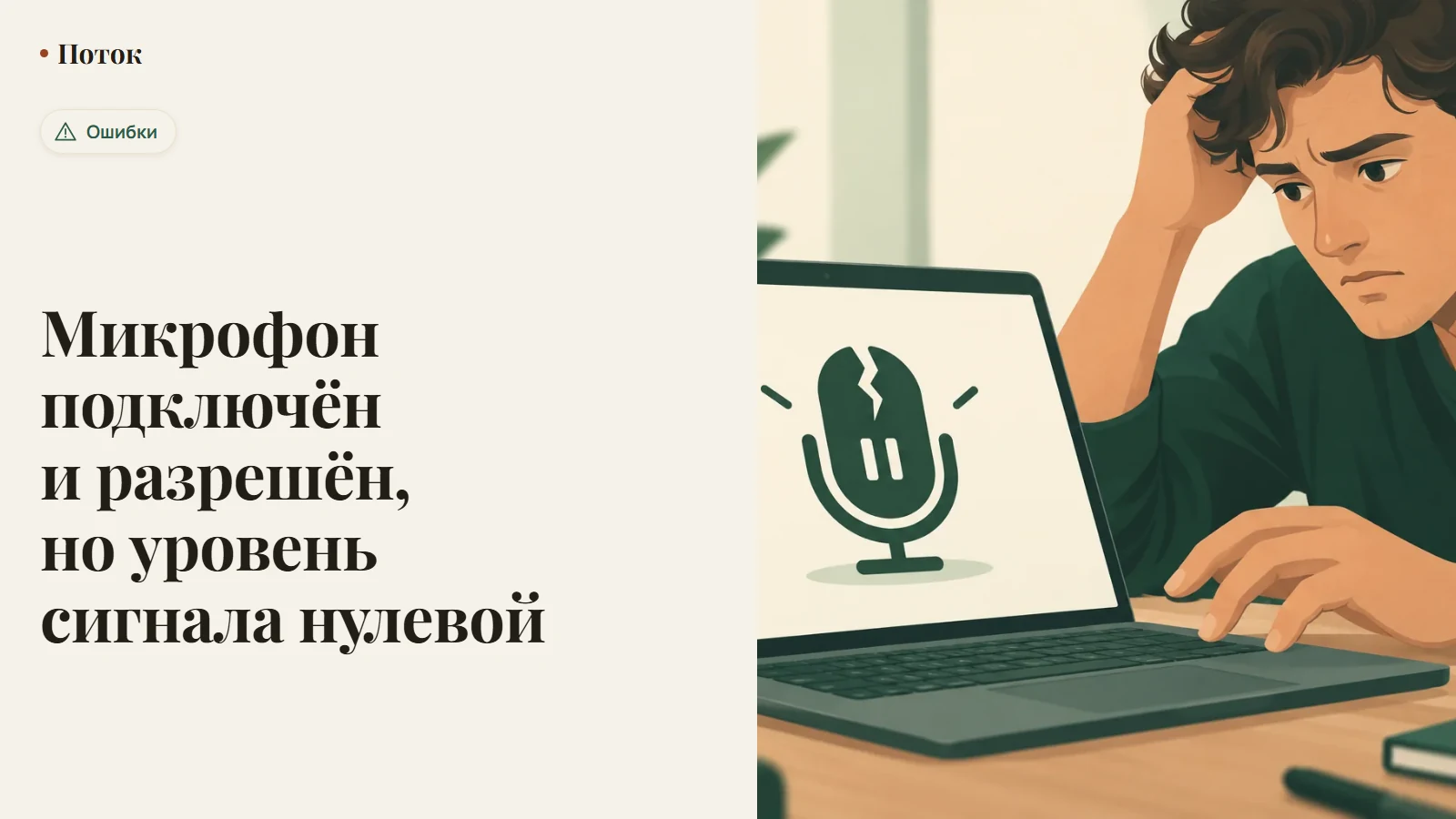 Микрофон подключён и разрешён, но уровень сигнала нулевой