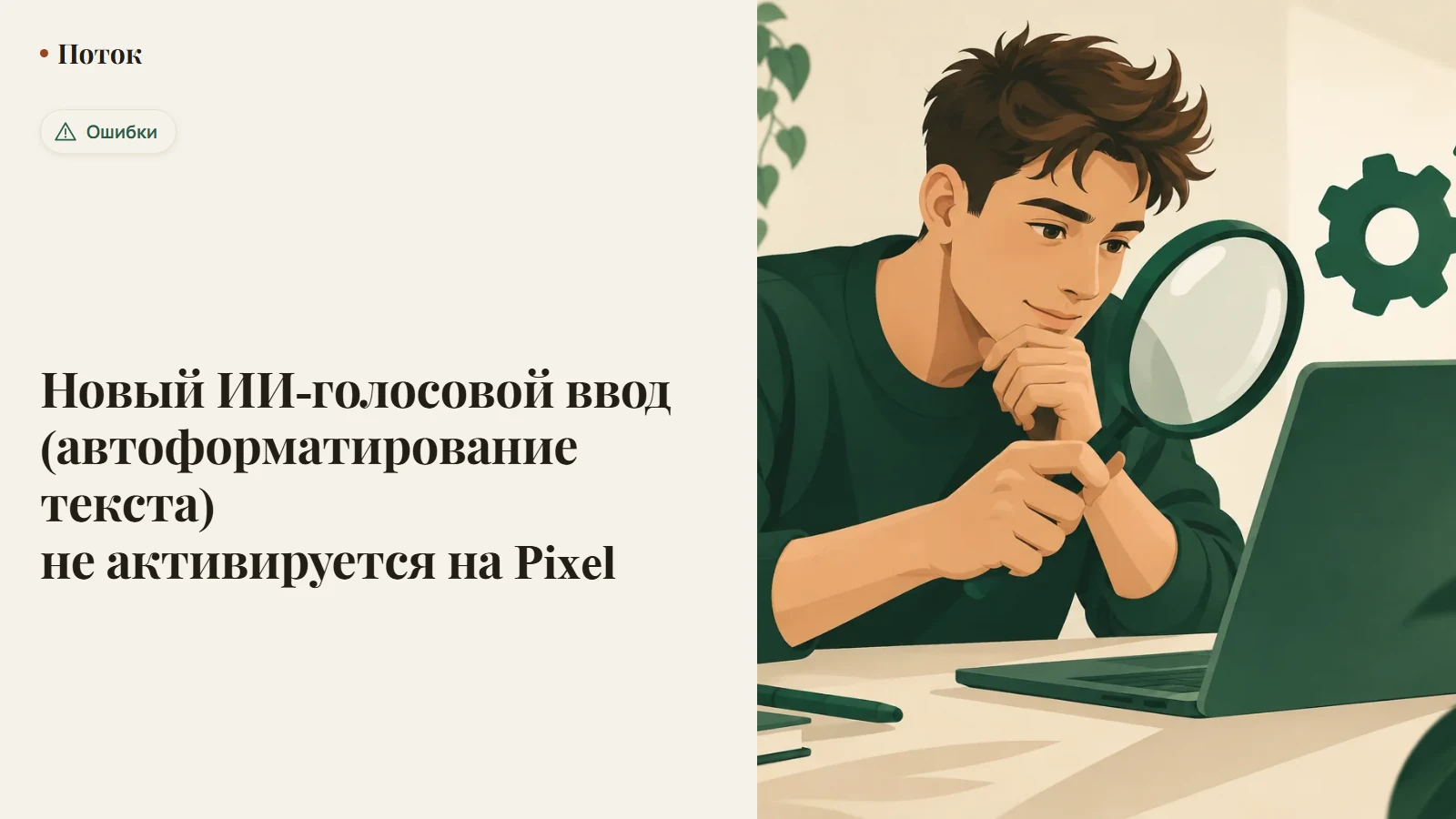 Новый ИИ-голосовой ввод (автоформатирование текста) не активируется на Pixel