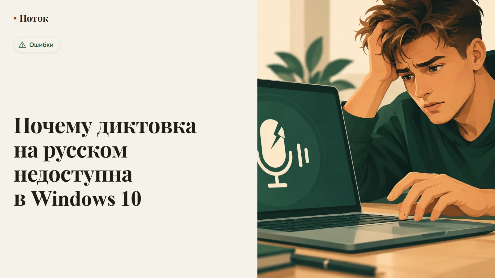 Почему диктовка на русском недоступна в Windows 10