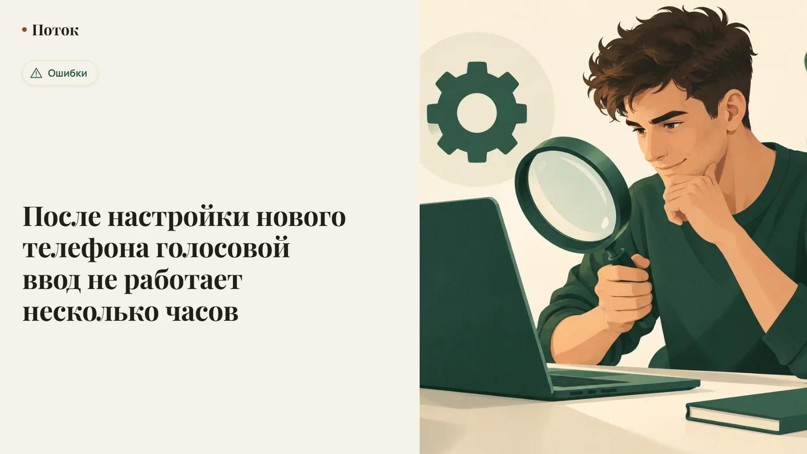 После настройки нового телефона голосовой ввод не работает несколько часов
