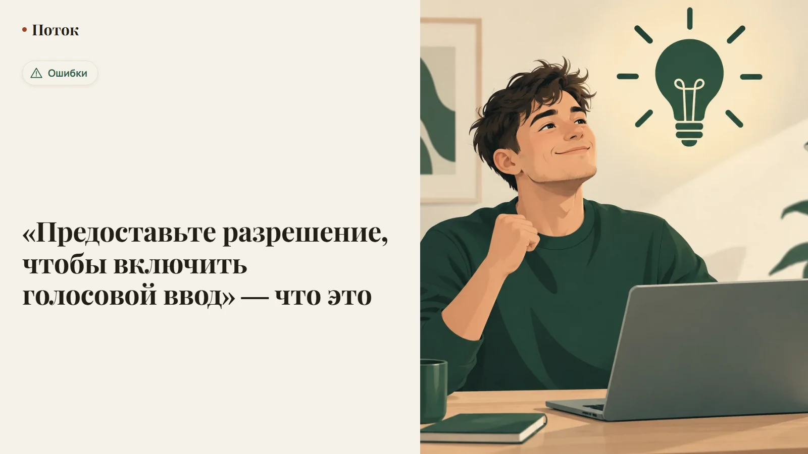 «Предоставьте разрешение, чтобы включить голосовой ввод» — что это