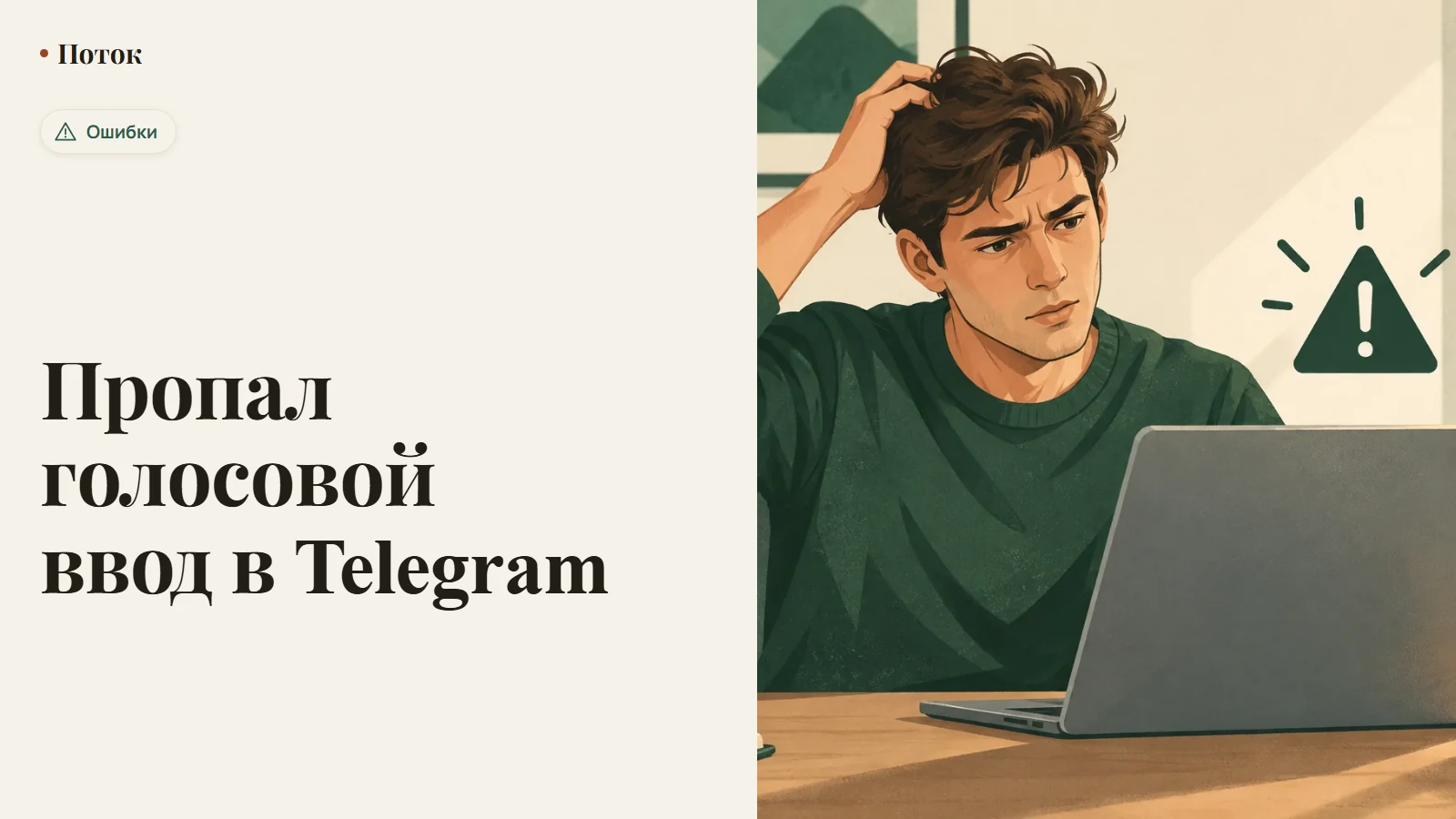 Пропал голосовой ввод в Telegram