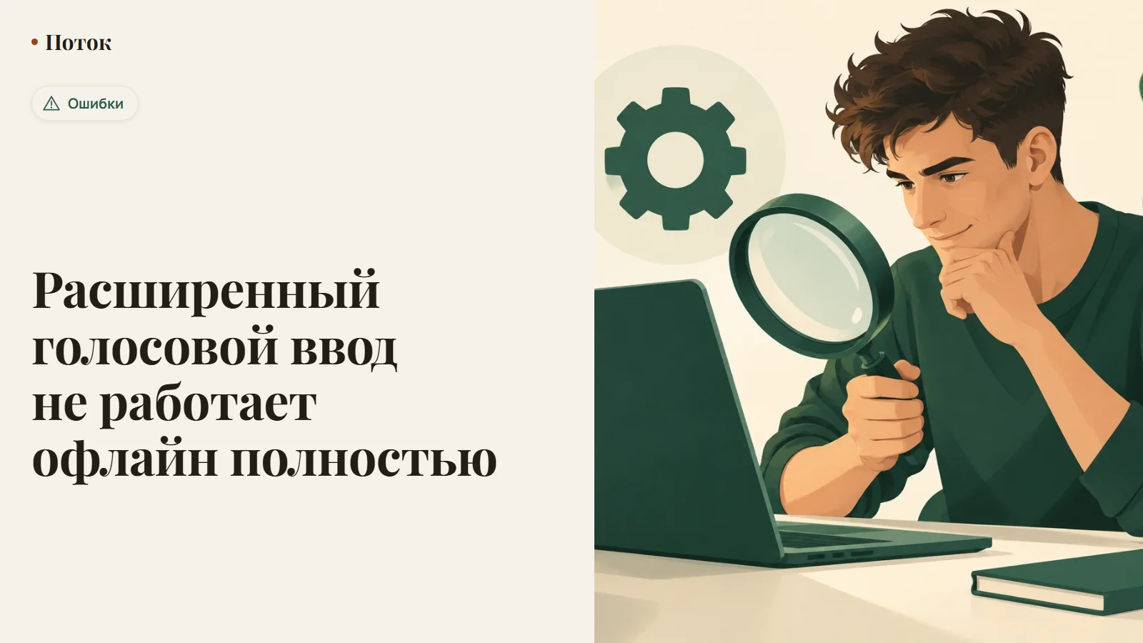 Расширенный голосовой ввод не работает офлайн полностью
