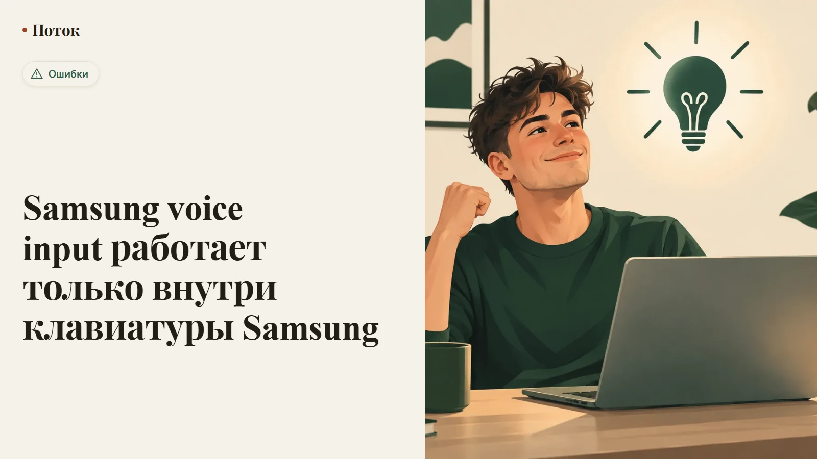 Samsung voice input работает только внутри клавиатуры Samsung