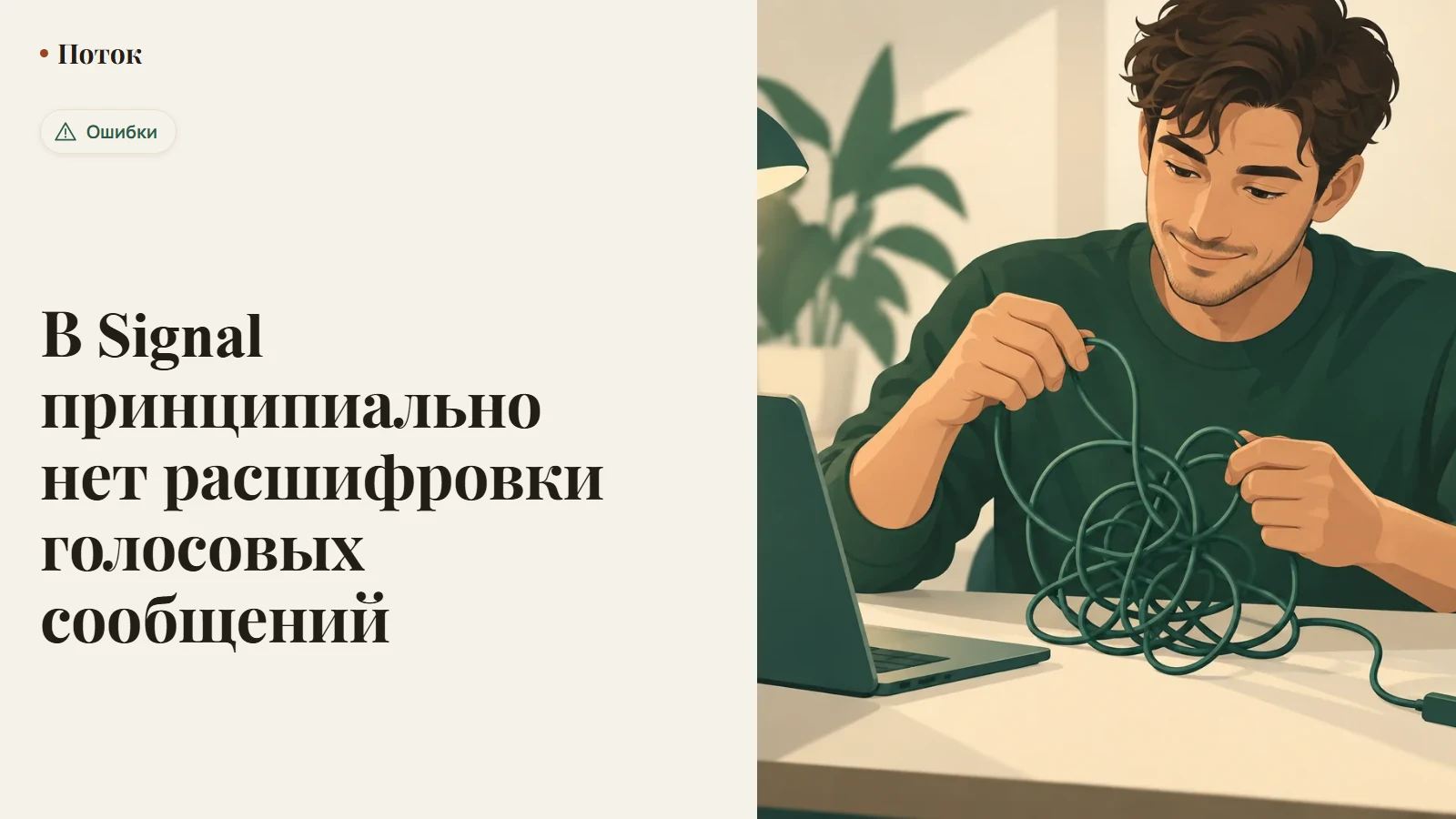 В Signal принципиально нет расшифровки голосовых сообщений