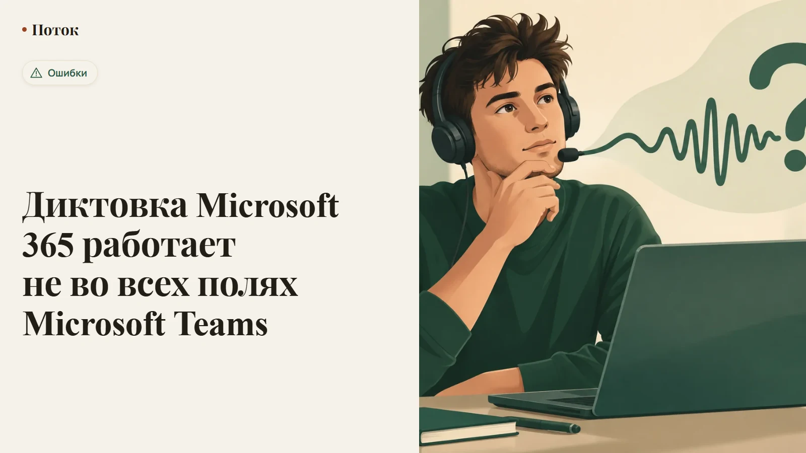Диктовка Microsoft 365 работает не во всех полях Microsoft Teams