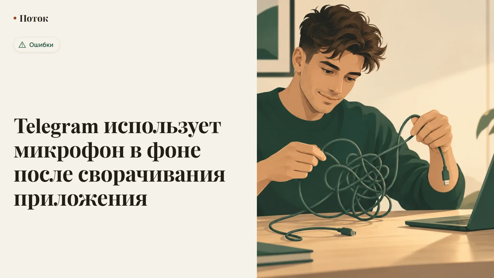 Telegram использует микрофон в фоне после сворачивания приложения