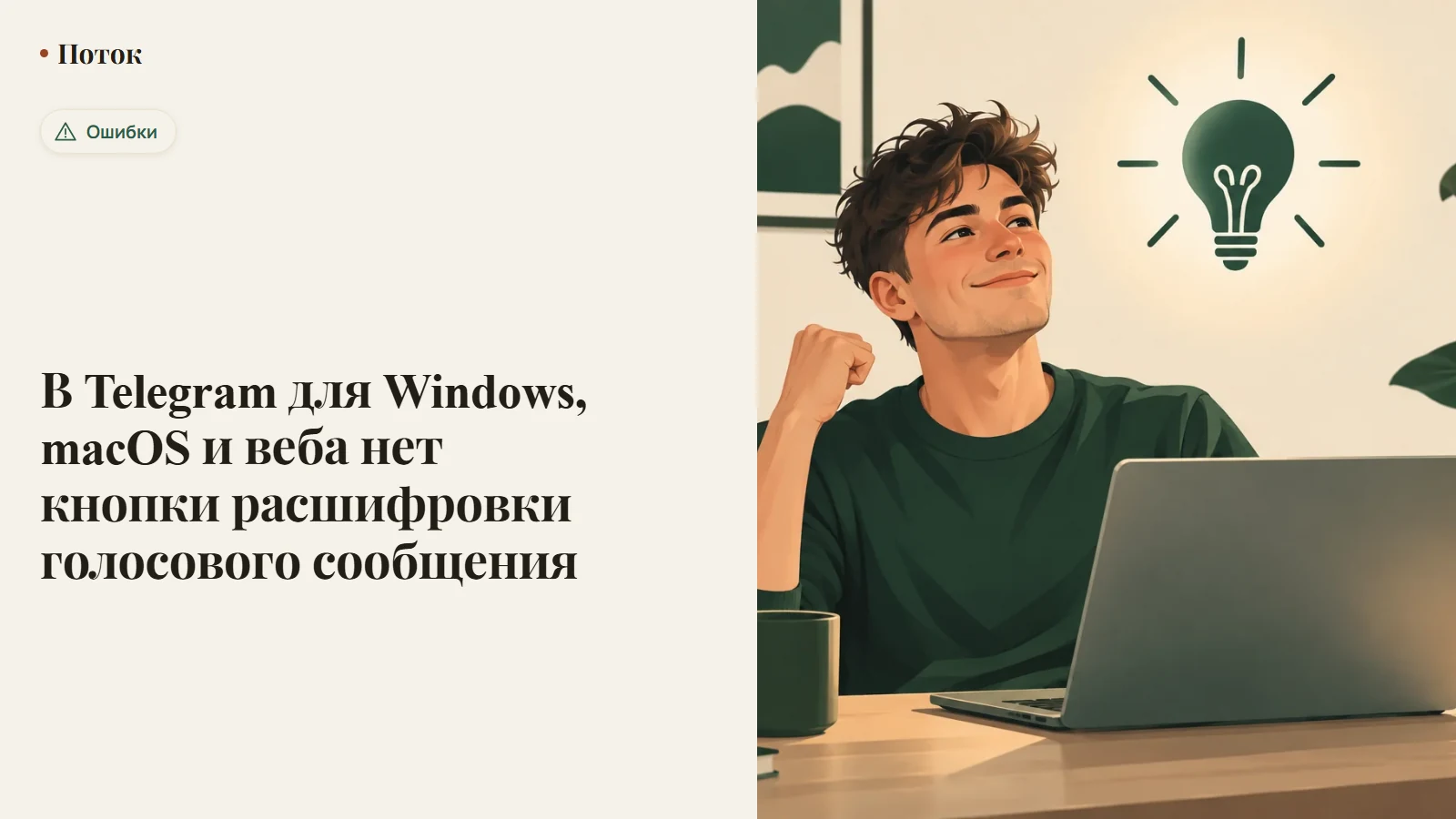 В Telegram для Windows, macOS и веба нет кнопки расшифровки голосового сообщения