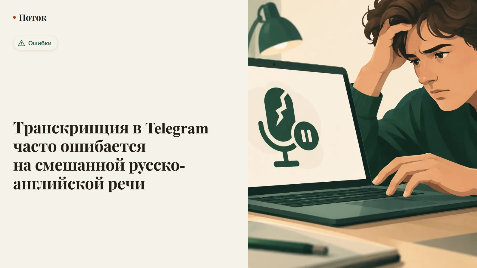 Транскрипция в Telegram часто ошибается на смешанной русско-английской речи