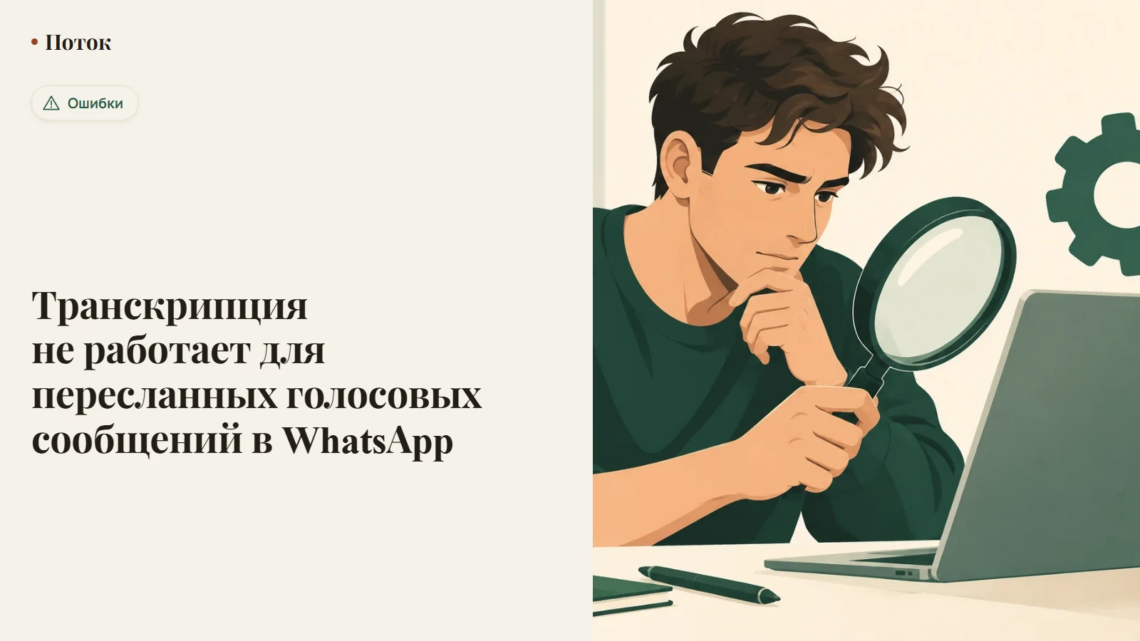 Транскрипция не работает для пересланных голосовых сообщений в WhatsApp