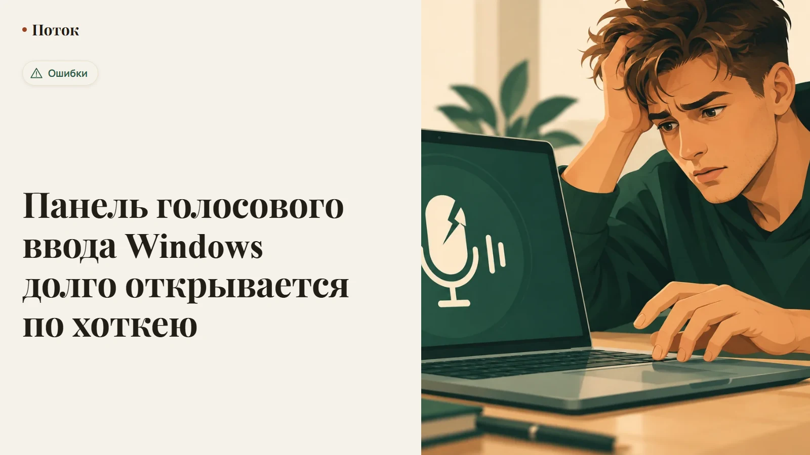 Панель голосового ввода Windows долго открывается по хоткею