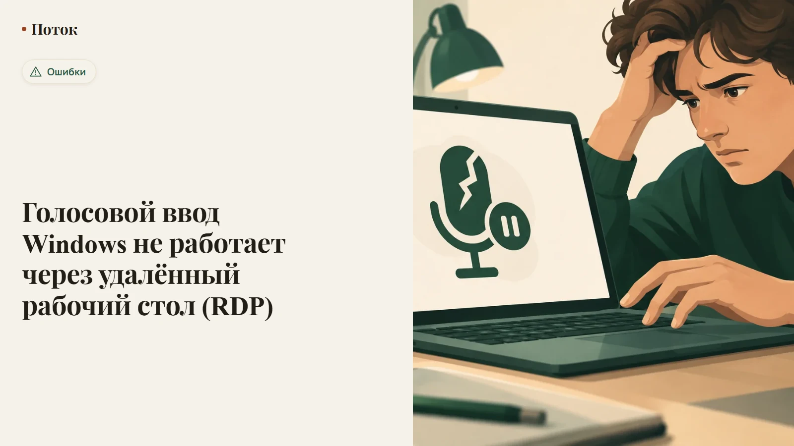 Голосовой ввод Windows не работает через удалённый рабочий стол (RDP)