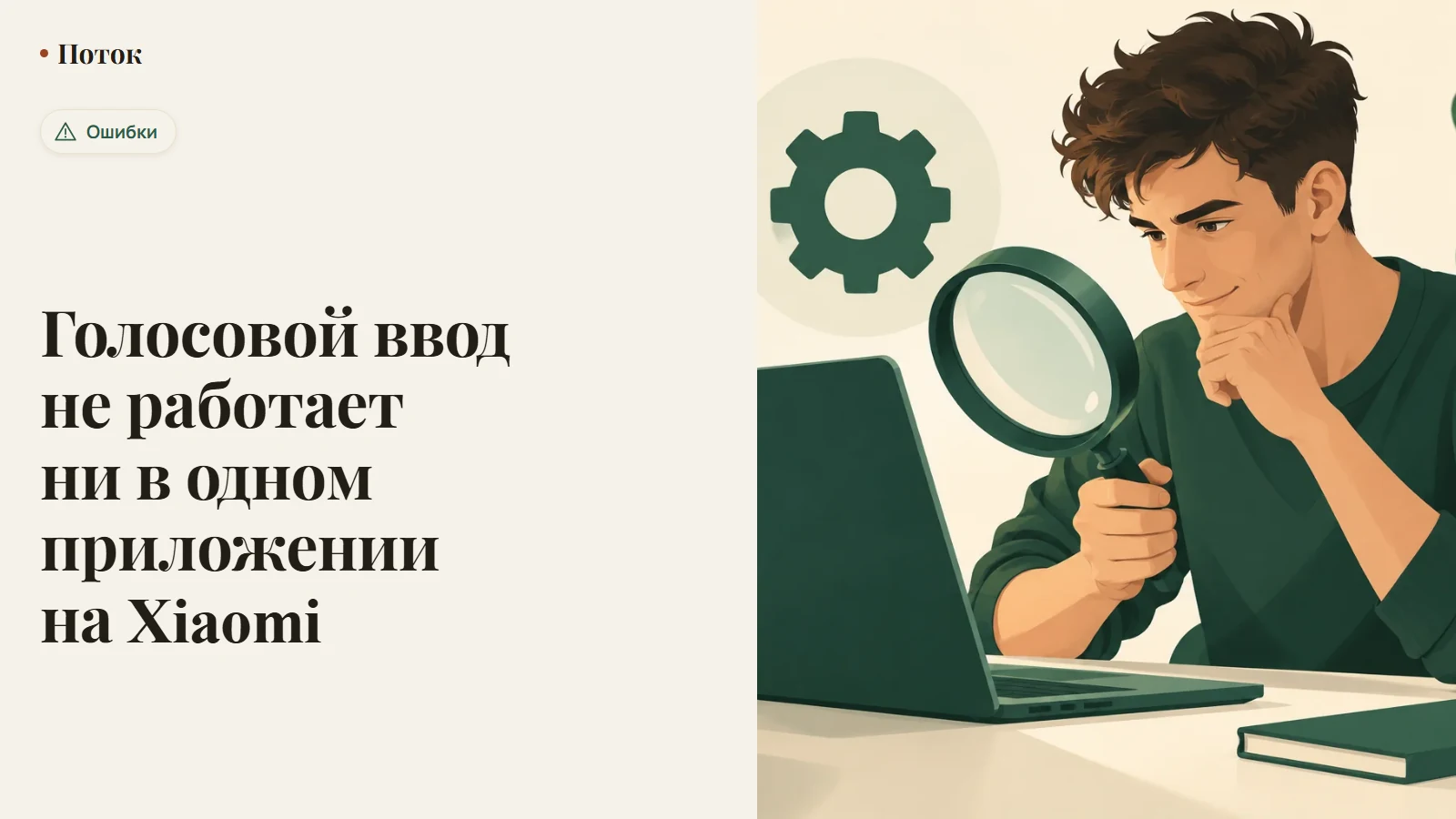 Голосовой ввод не работает ни в одном приложении на Xiaomi