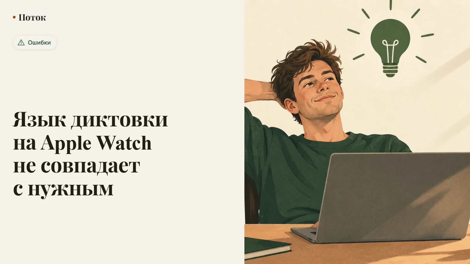 Язык диктовки на Apple Watch не совпадает с нужным