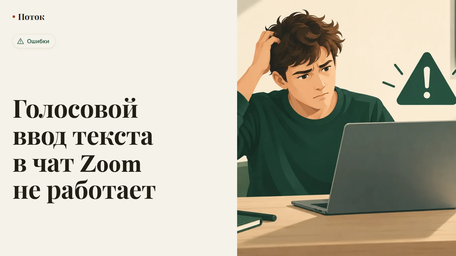 Голосовой ввод текста в чат Zoom не работает