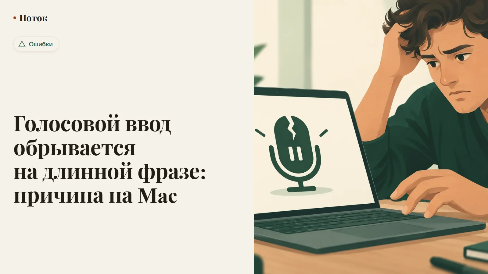 Голосовой ввод обрывается на длинной фразе: причина на Mac