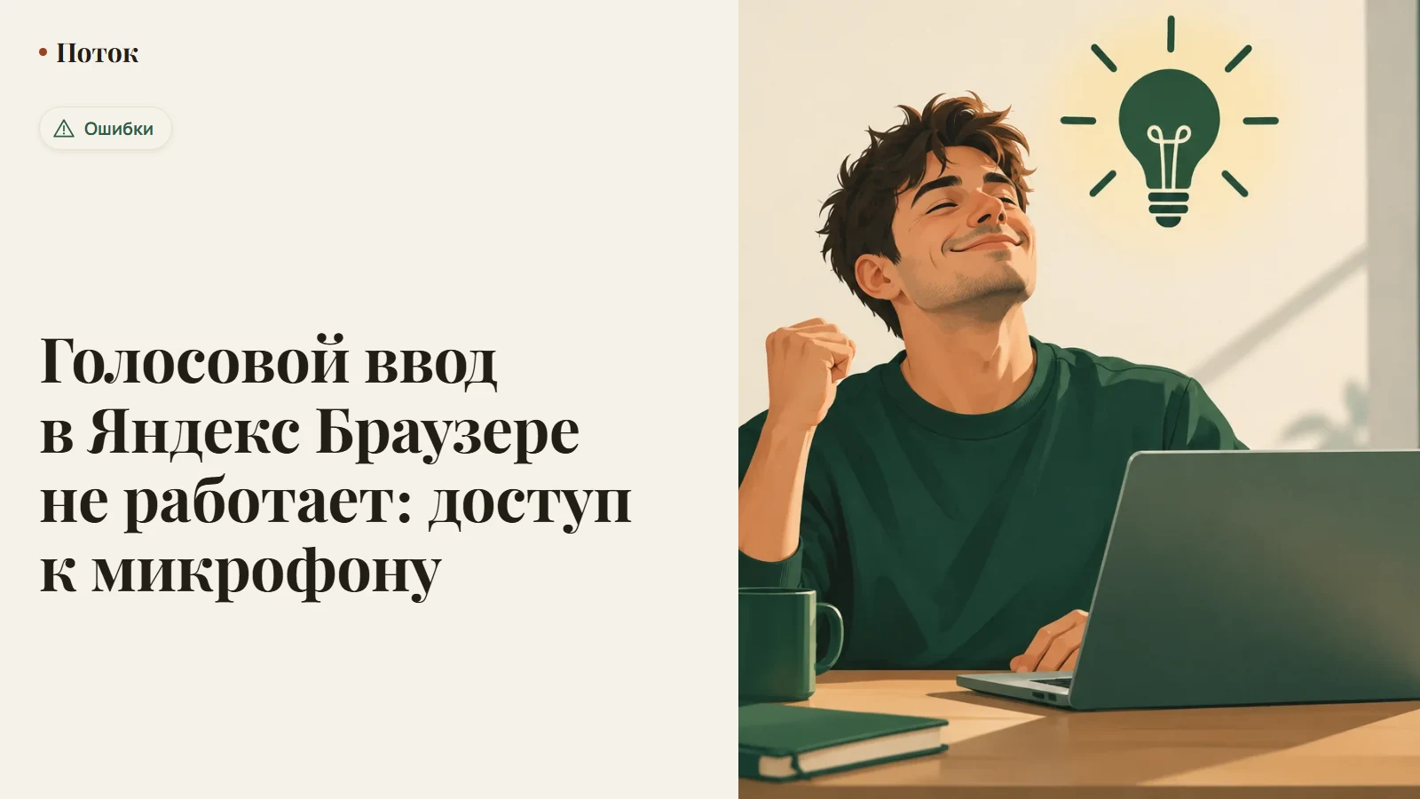 Голосовой ввод в Яндекс Браузере не работает: доступ к микрофону