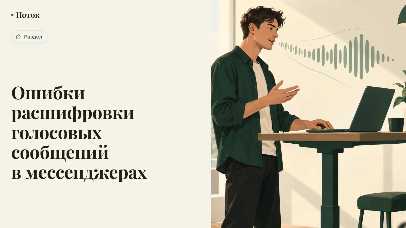 Ошибки расшифровки голосовых сообщений в мессенджерах